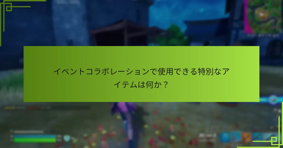 パートナーシップはどのようにイベントの成功を高めることができるか？