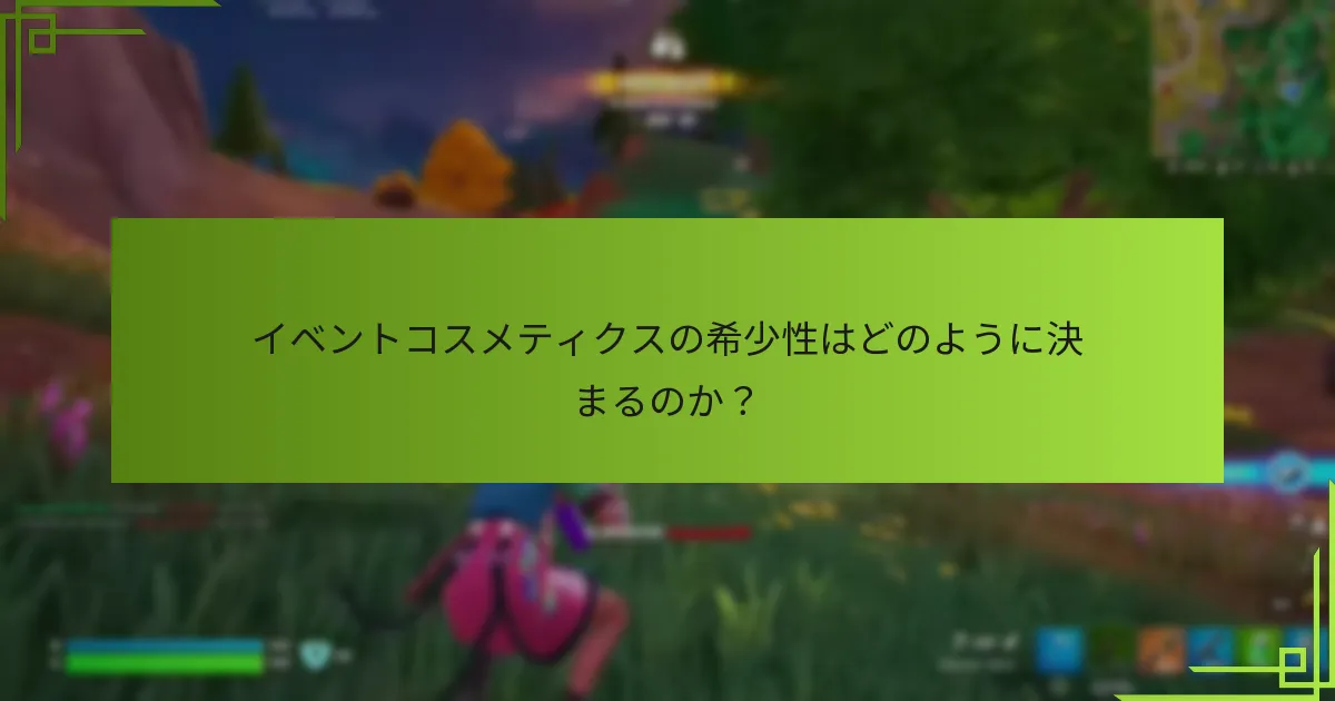 イベントコスメティクスの希少性はどのように決まるのか？