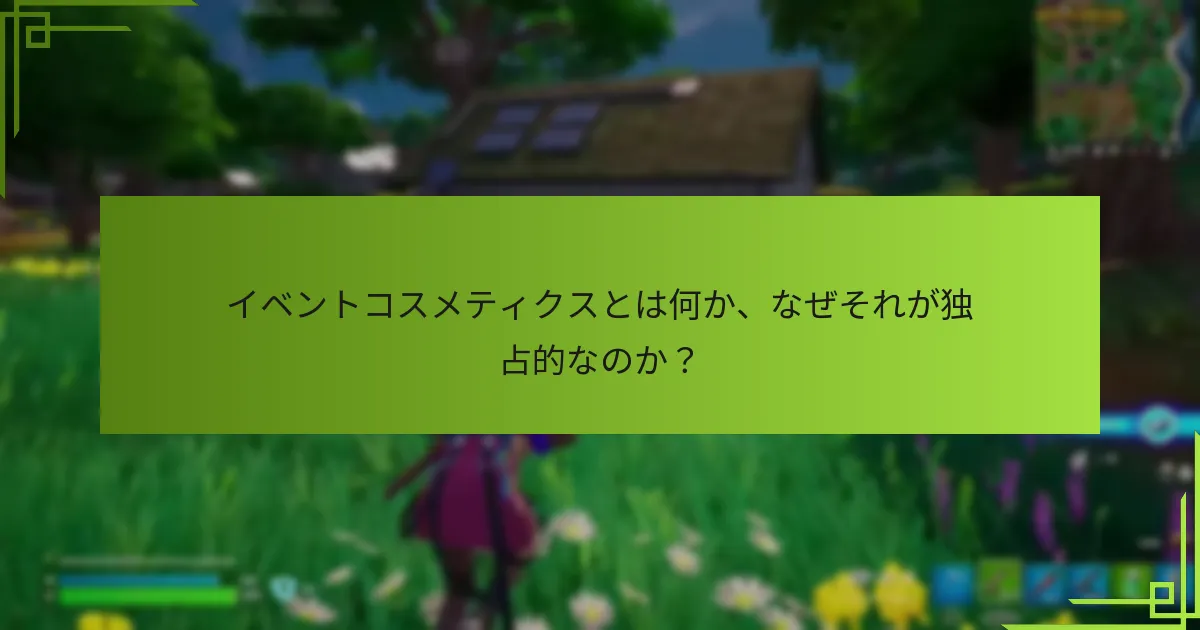 プレイヤーはどのようにしてイベントコスメティクスを解除できるのか？