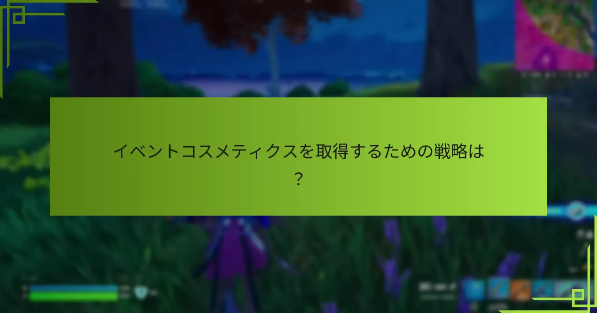 イベントコスメティクスを取得するための戦略は？