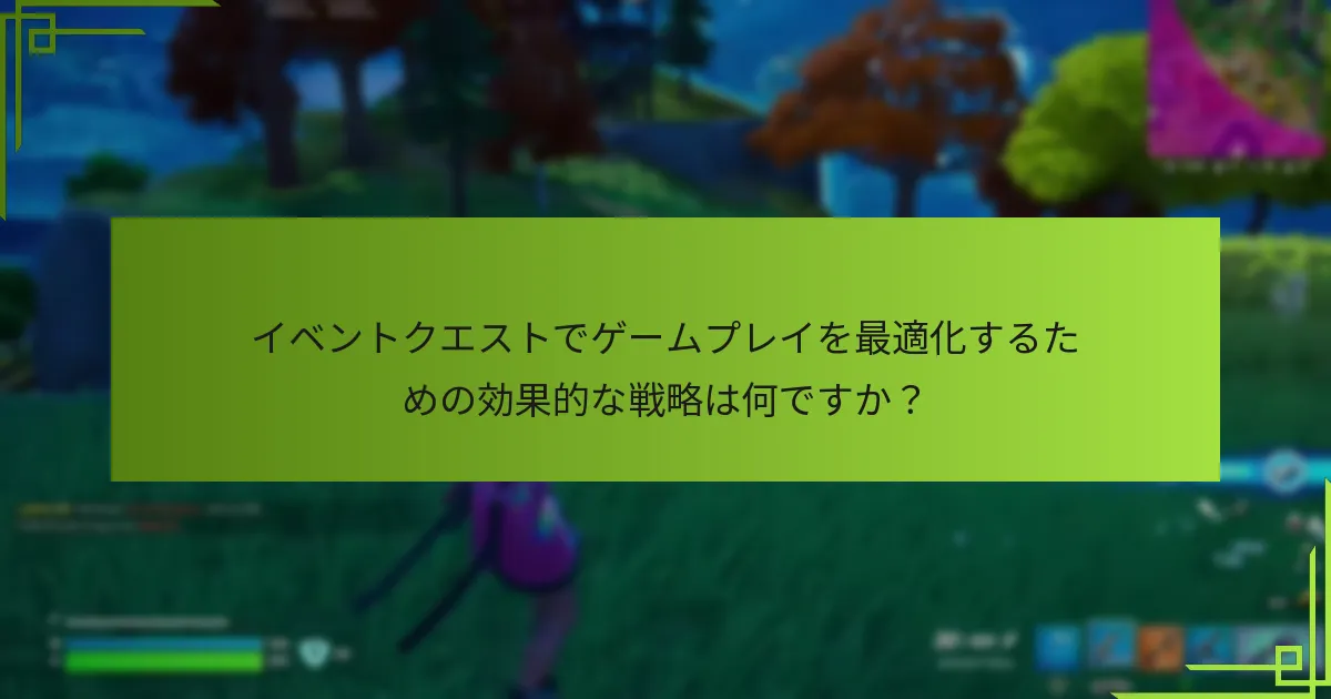 イベントクエスト中のパフォーマンスを向上させるためのヒントは何ですか？