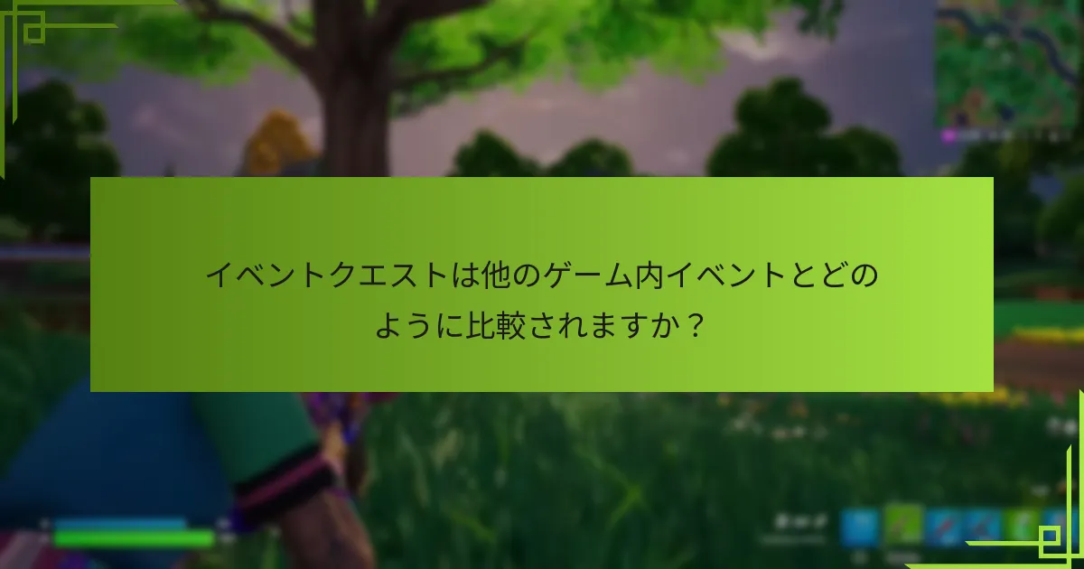 プレイヤーはイベントクエストからどのような報酬を期待できますか？