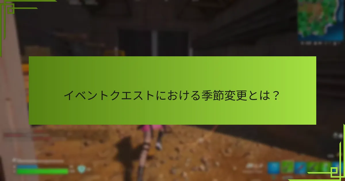 コミュニティのフィードバックはイベント更新にどのように影響しますか？