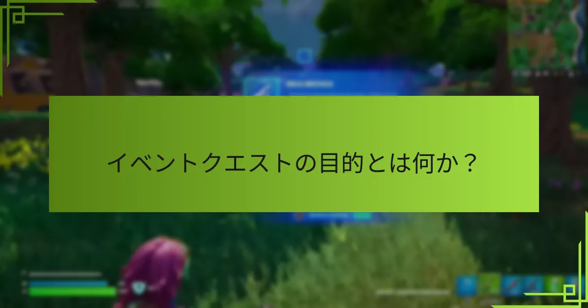 イベントクエストの目的とは何か？