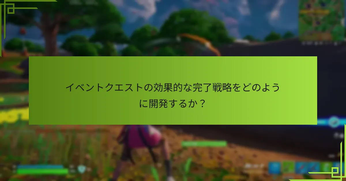 イベントクエストの効果的な完了戦略をどのように開発するか？