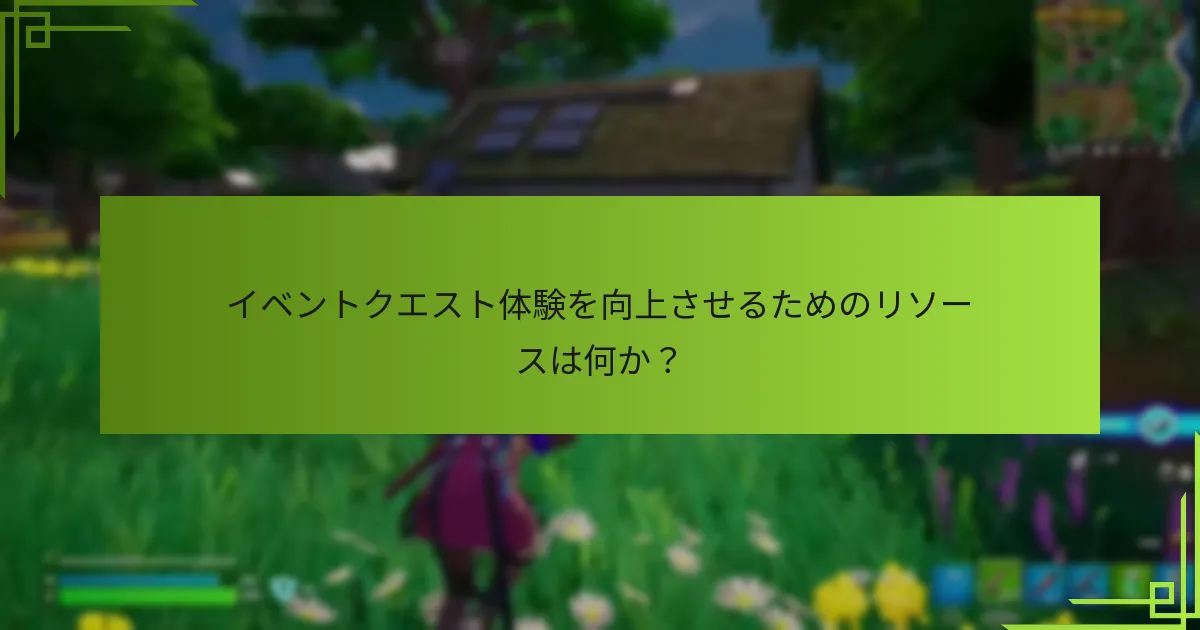 イベントクエスト体験を向上させるためのリソースは何か？