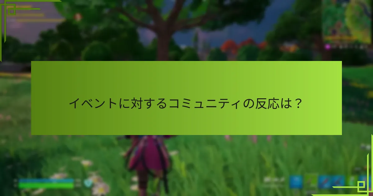 コミュニティはどのような提案をしましたか？
