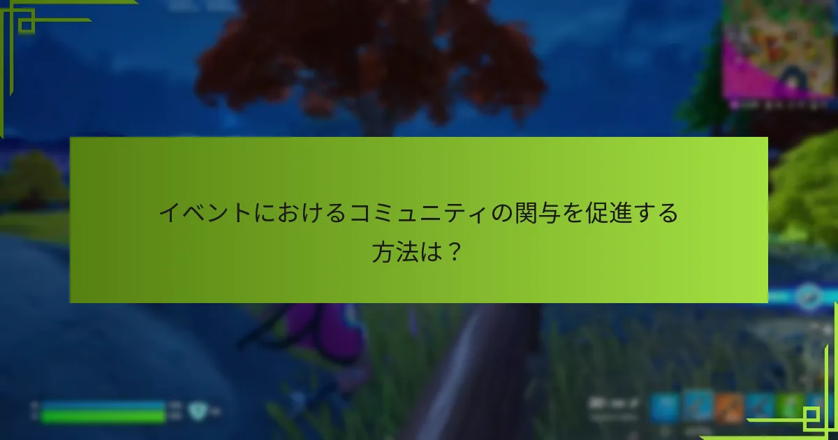 ユニークなクエストはイベント体験をどのように向上させることができるか？