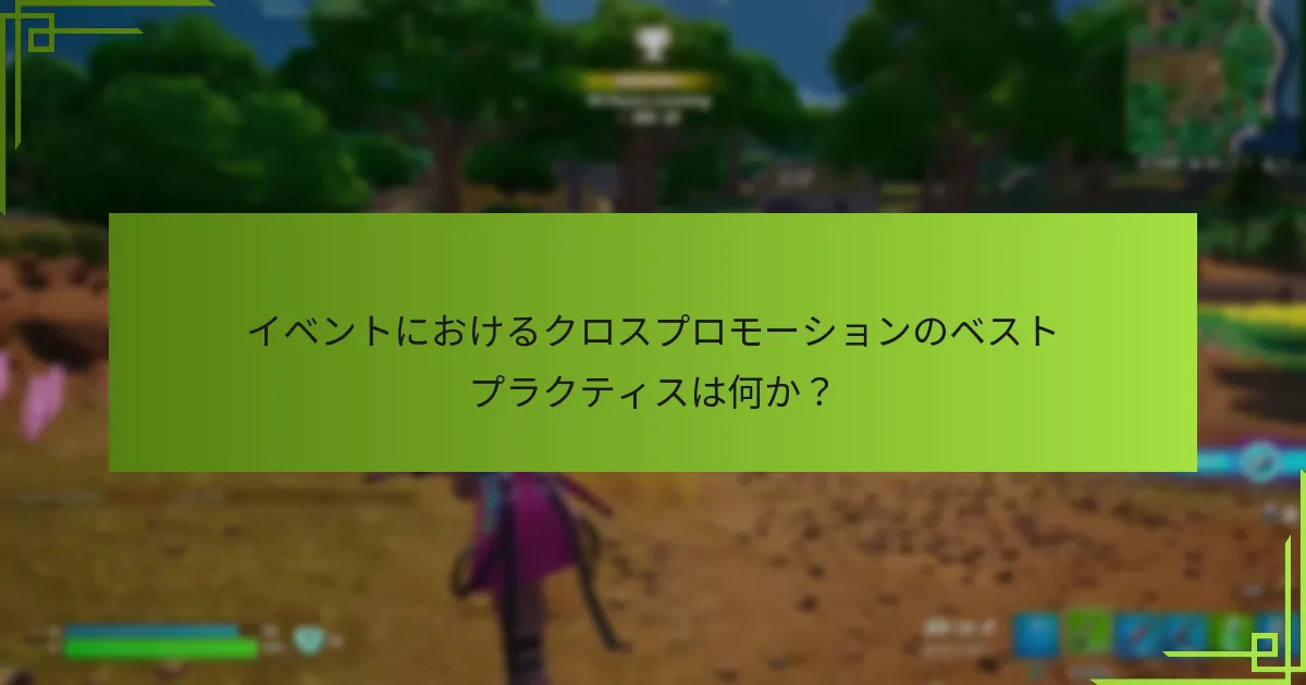 イベントにおけるクロスプロモーションのベストプラクティスは何か？
