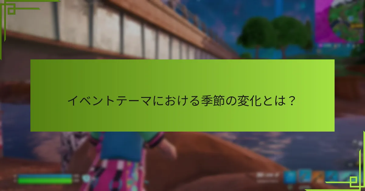 イベントにおけるコミュニティの関与を促進する方法は？