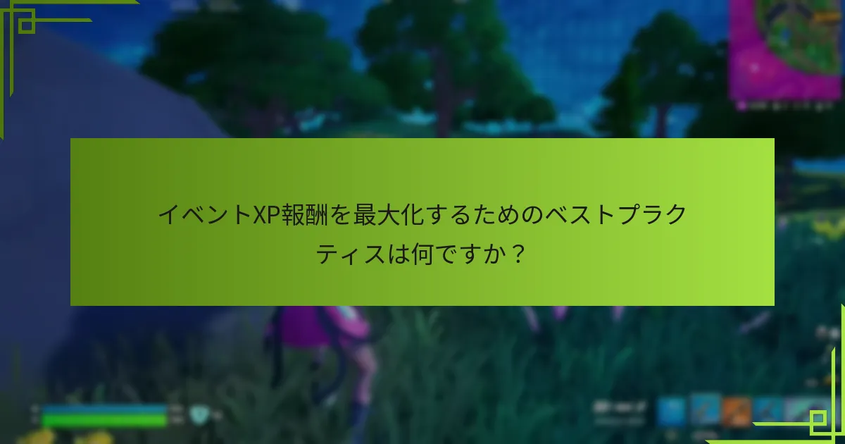 クエストを通じてイベントXPをどのように獲得できますか？