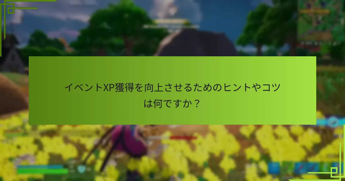 イベントXP報酬を最大化するためのベストプラクティスは何ですか？