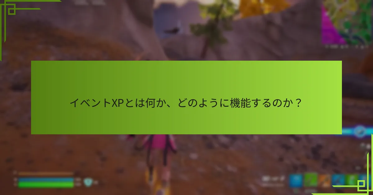 イベントXP獲得を向上させるためのヒントやコツは何ですか？
