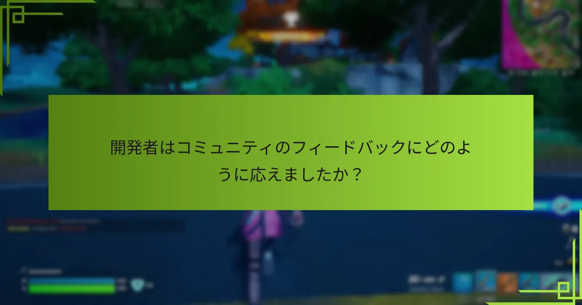 開発者はコミュニティのフィードバックにどのように応えましたか？