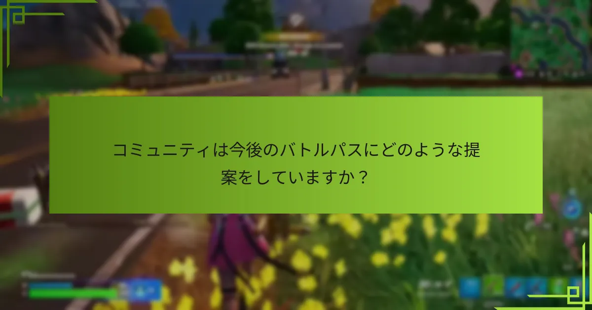 開発者はコミュニティのフィードバックにどのように応えていますか？