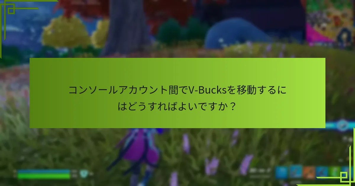 V-Bucks移動の制限は何ですか？