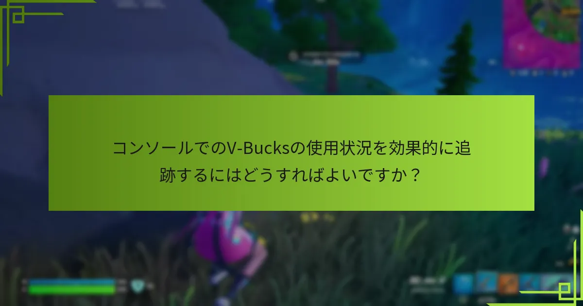 V-Bucksの支出を管理するための予算管理のヒントは何ですか？