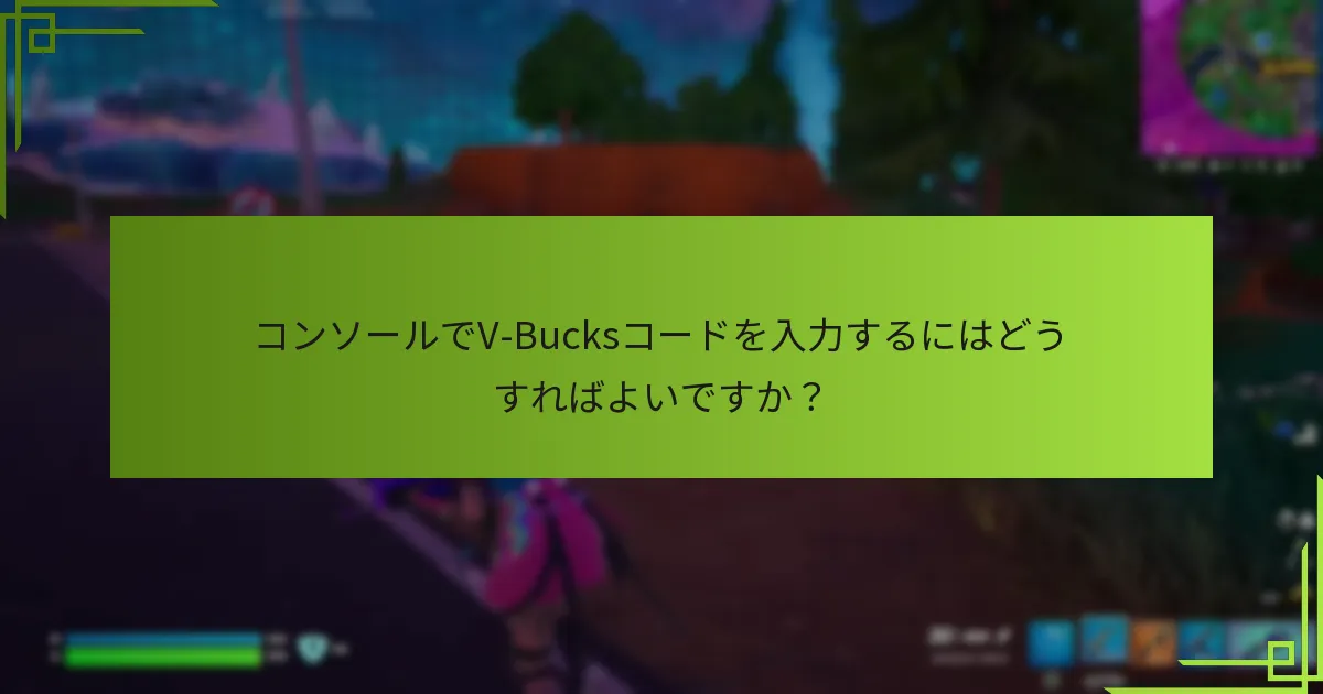 V-Bucksコードを入力する際の一般的なエラーメッセージは何ですか？