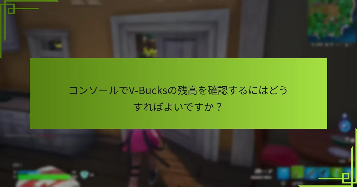 V-Bucksに関する最新のアップデートは何ですか？
