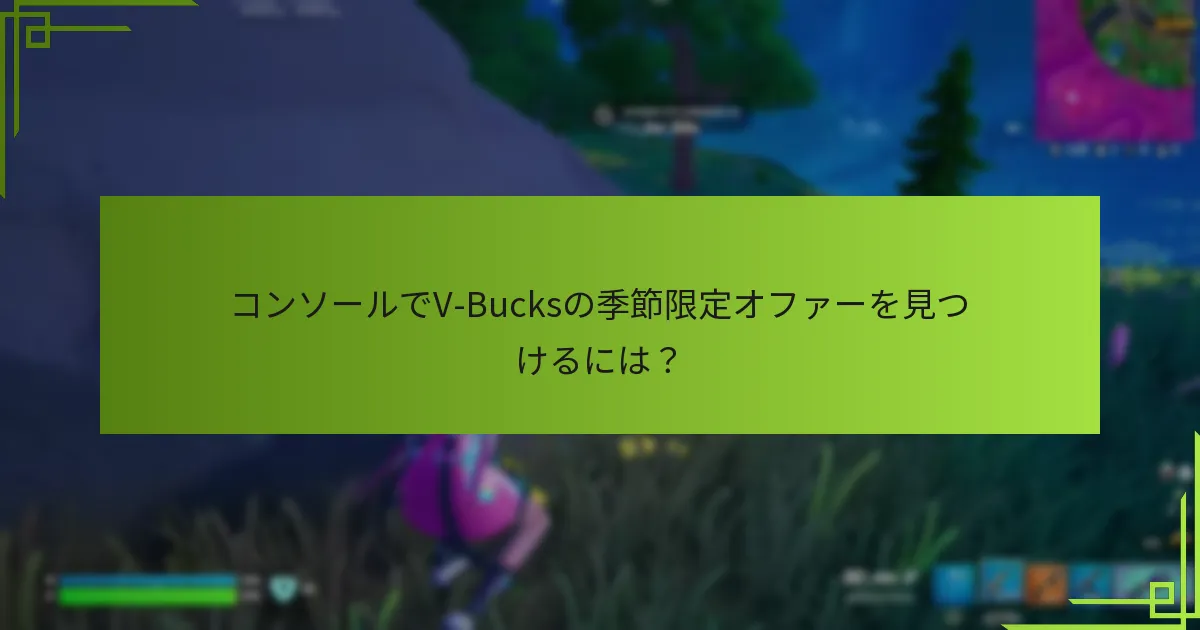 コンソールでV-Bucksの季節限定オファーを見つけるには？