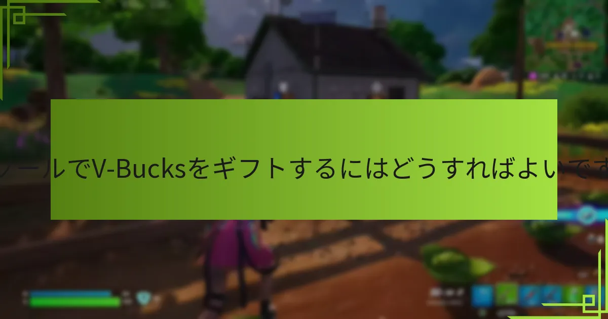 V-Bucksをギフトするための資格基準は何ですか？