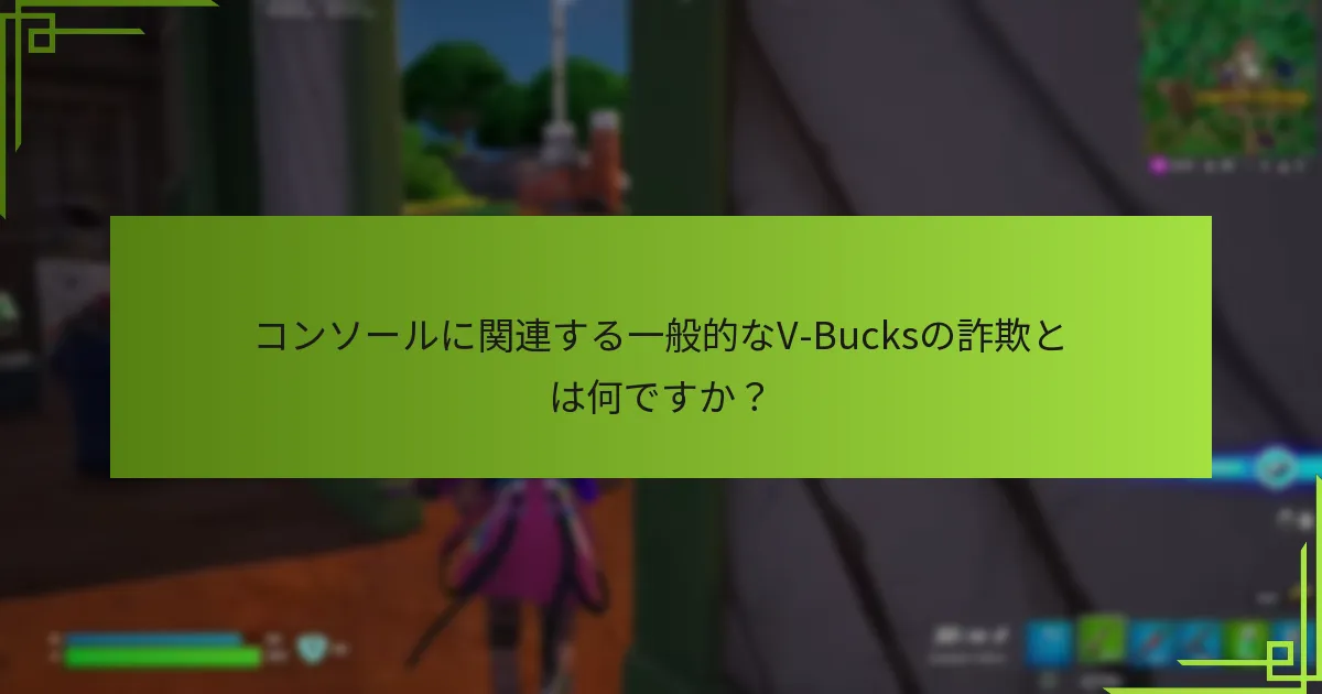 V-Bucksの詐欺を報告するためにどのような手順を踏むべきですか？