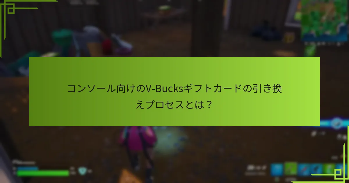 V-Bucksギフトカードに適用される地域制限は何ですか？