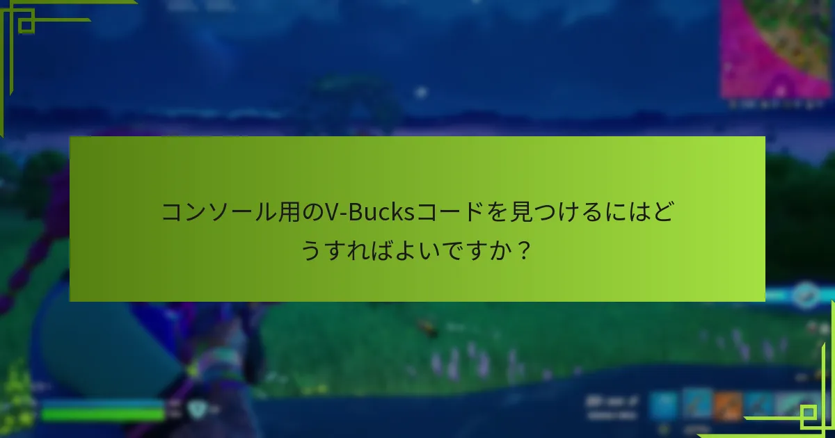 V-Bucksコードを引き換える際に発生する一般的な問題は何ですか？