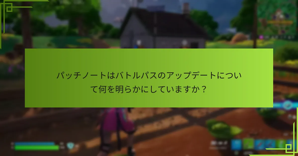 コミュニティのフィードバックはバトルパスの認識にどのように影響しますか？