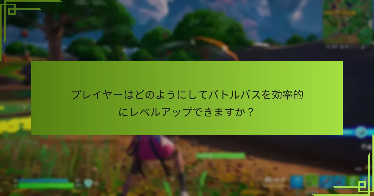 プレイヤーにとって最も有益なバトルパスの報酬はどれですか？