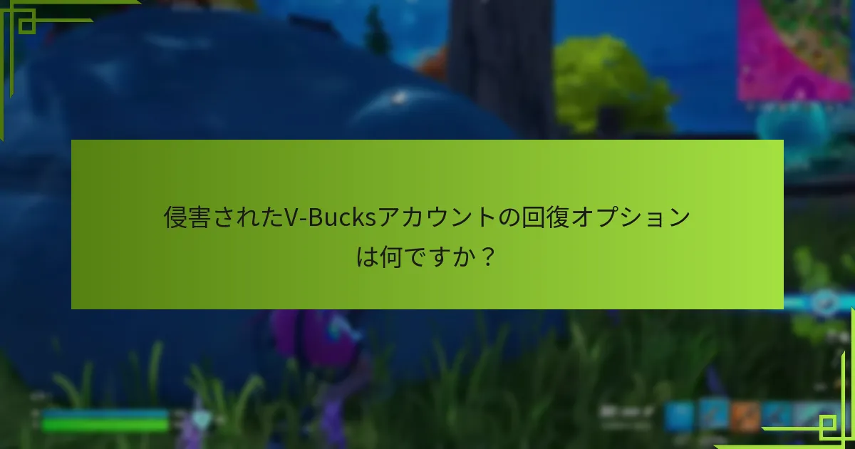 V-Bucksアカウントをどのように保護できますか？