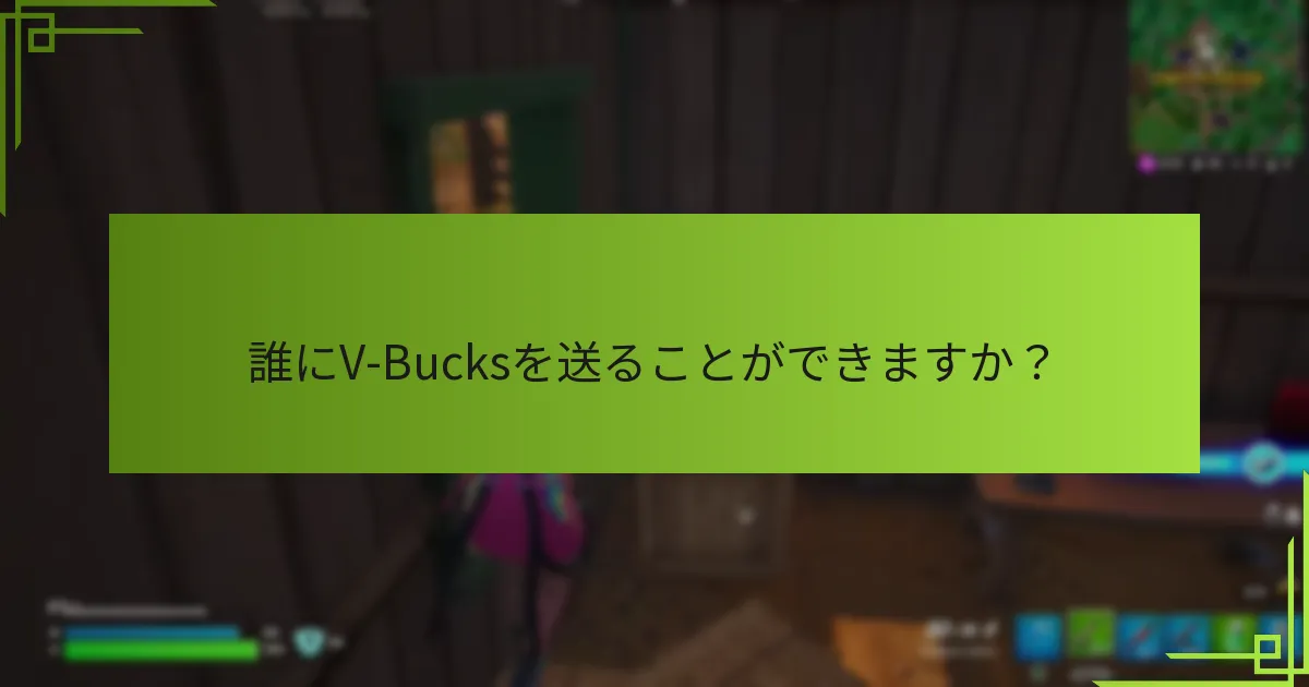 誰にV-Bucksを送ることができますか？