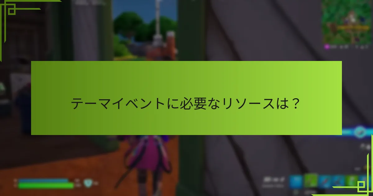 テーマイベントに必要なリソースは？