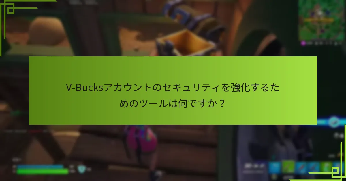 V-Bucksの二要素認証（2FA）とは何ですか？