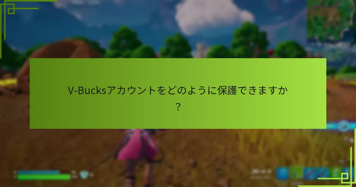 侵害されたV-Bucksアカウントの回復オプションは何ですか？