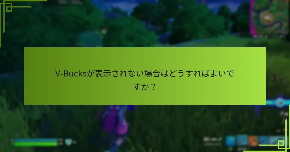 V-Bucksが追加されたことを確認するにはどうすればよいですか？