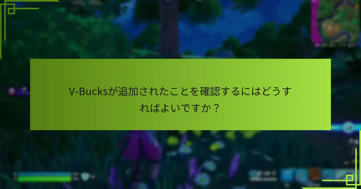 V-Bucksが表示されない場合はどうすればよいですか？