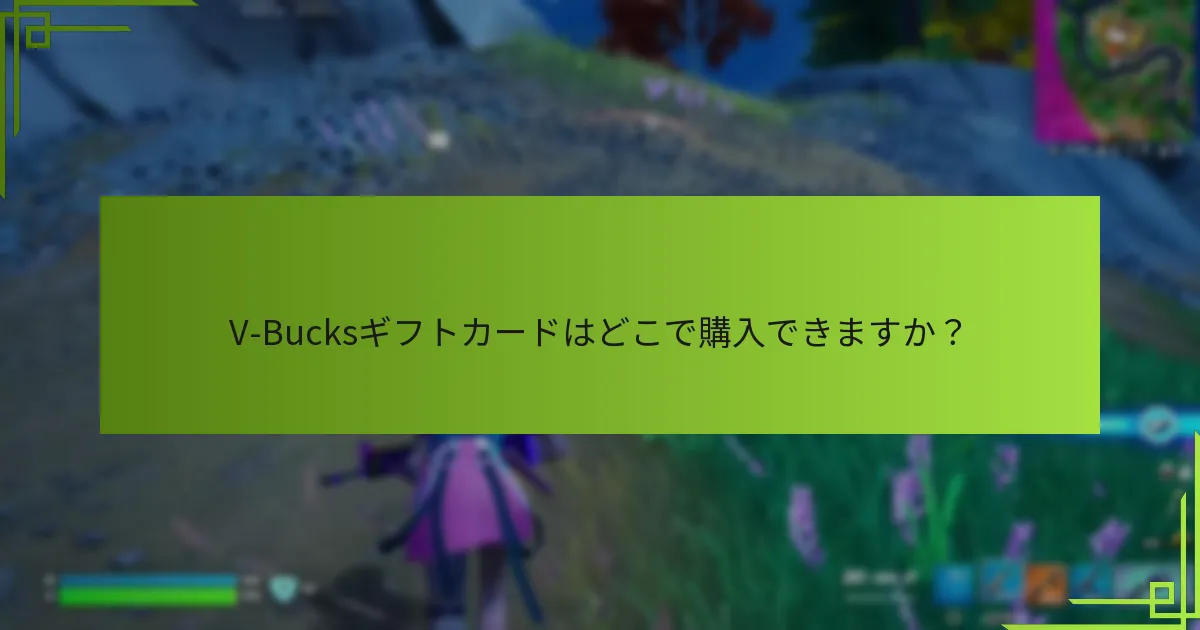 V-Bucks引き換え中に遭遇する一般的な問題は何ですか？