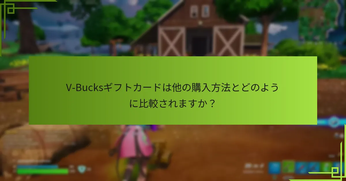 V-Bucksギフトカードはどこで購入できますか？