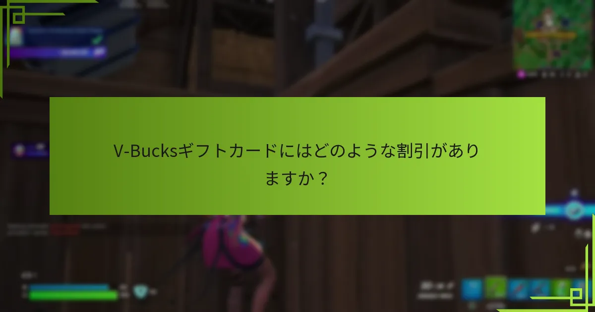 V-Bucksギフトカードにはどのような割引がありますか？