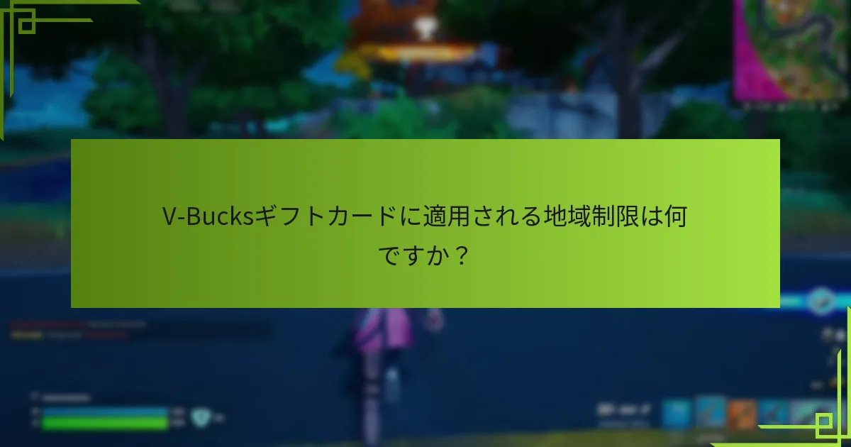 V-Bucksギフトカードは他の購入方法とどのように比較されますか？