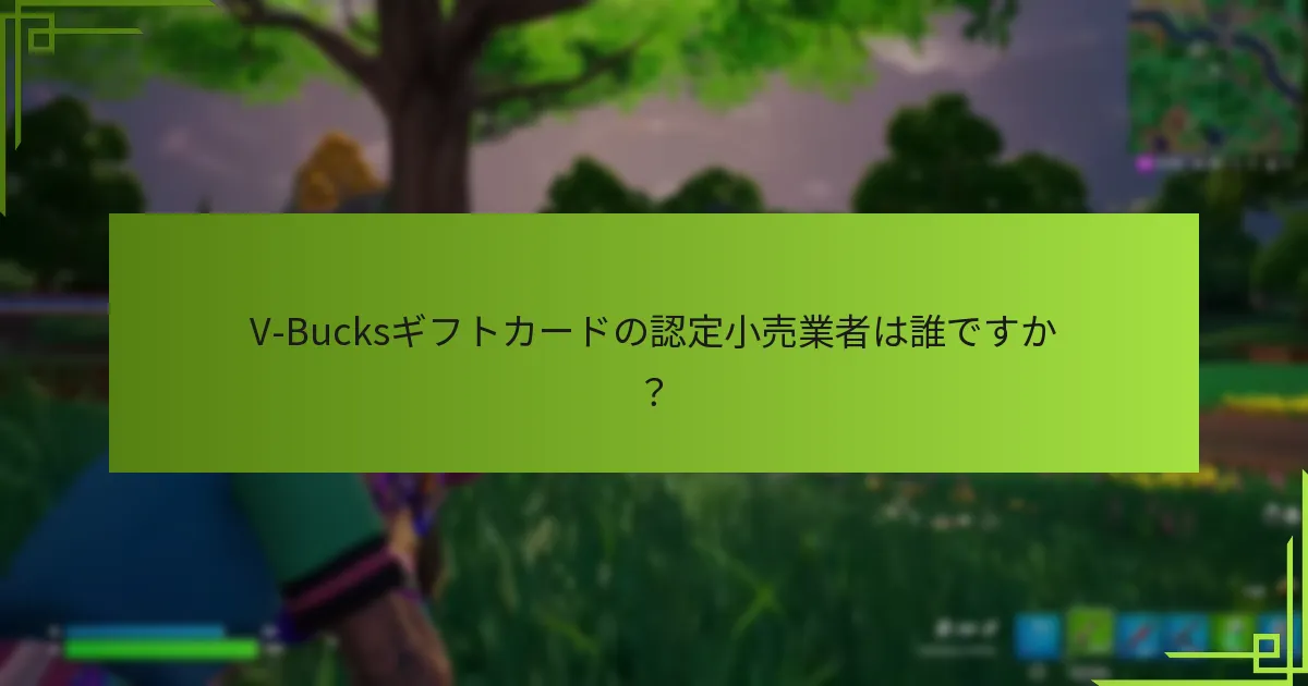 V-Bucksギフトカードの認定小売業者は誰ですか？