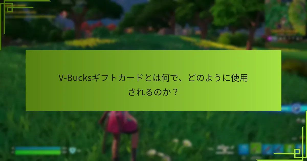 小売業者間でのV-Bucksギフトカードの比較はどうなっていますか？