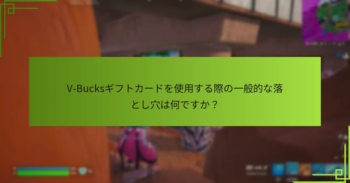 V-Bucksのためのベストギフトオプションは何ですか？