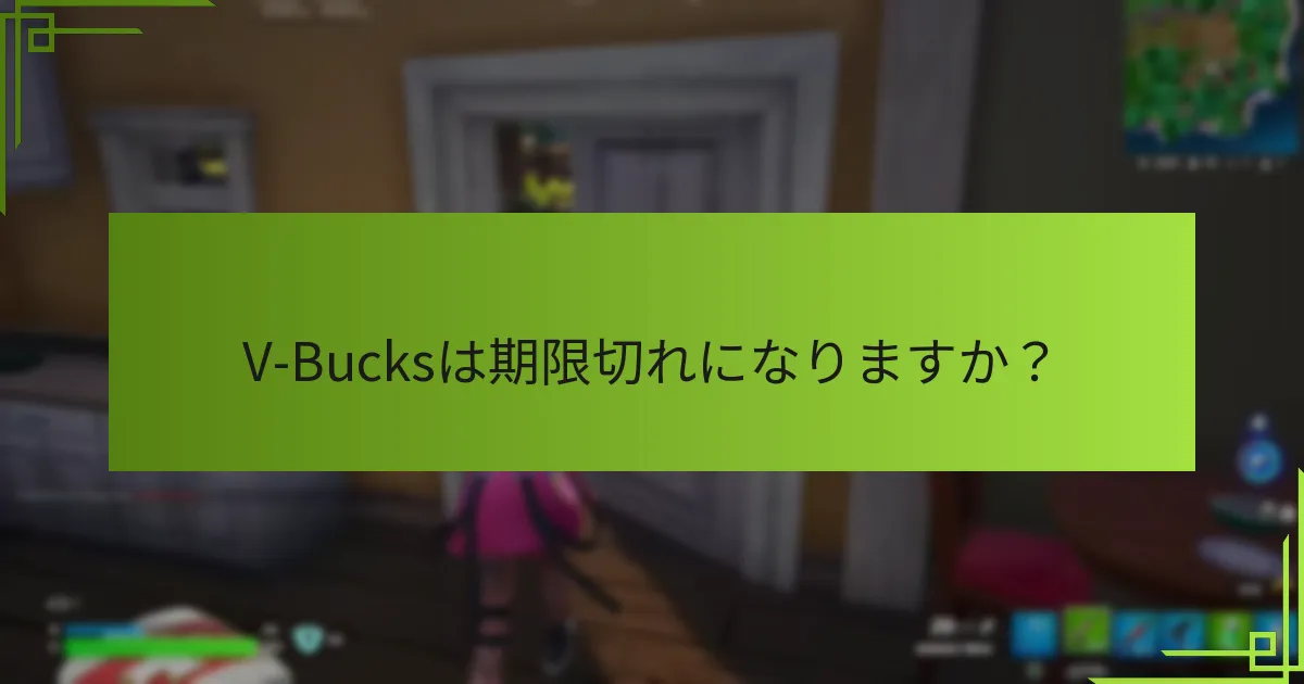 V-Bucksは期限切れになりますか？