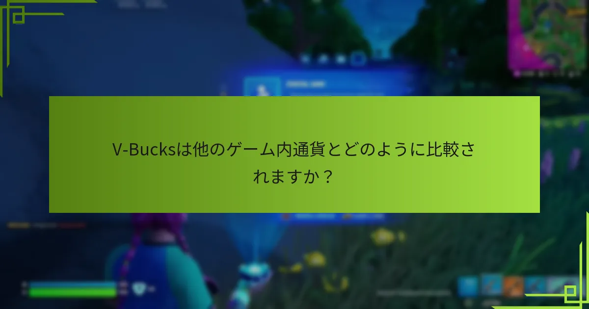 V-Bucksを購入する際に知っておくべきことは何ですか？