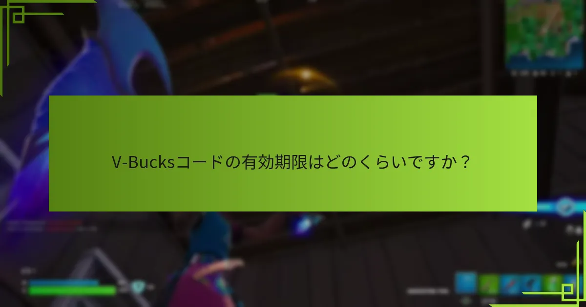 V-Bucksコードの正当性を確認するにはどうすればよいですか？