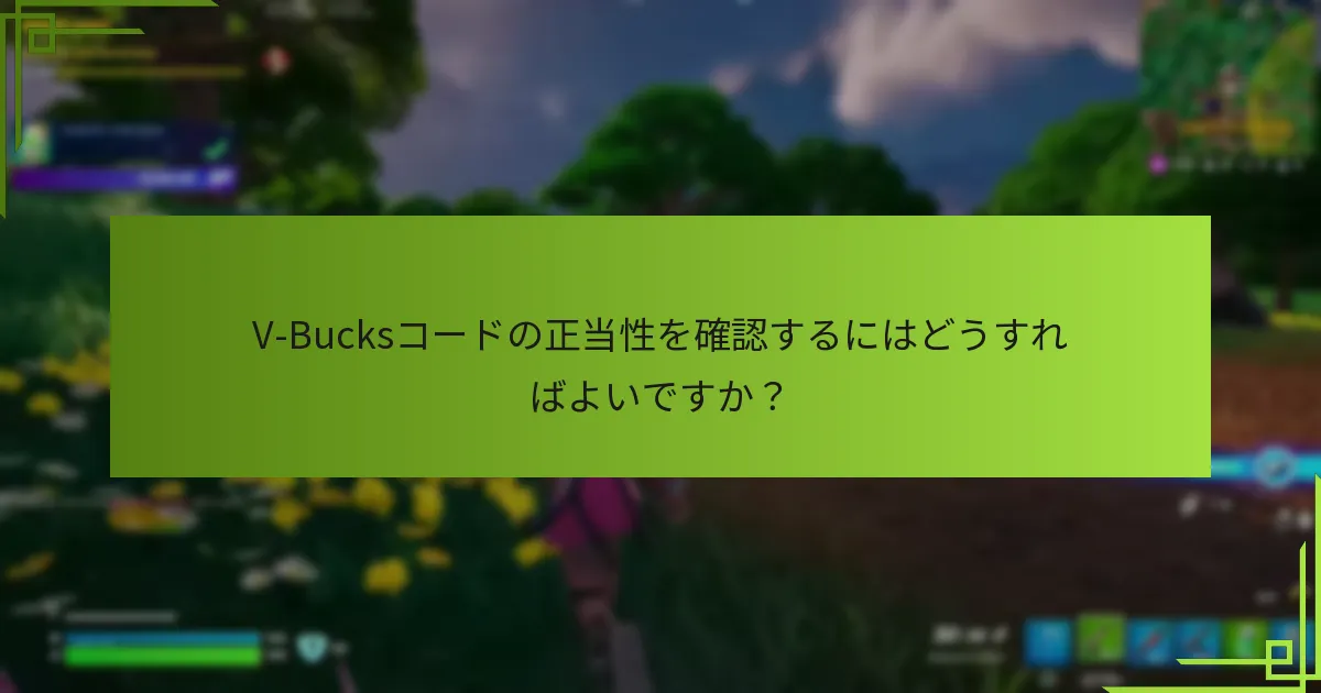 どのプラットフォームに特定のV-Bucksコード要件がありますか？