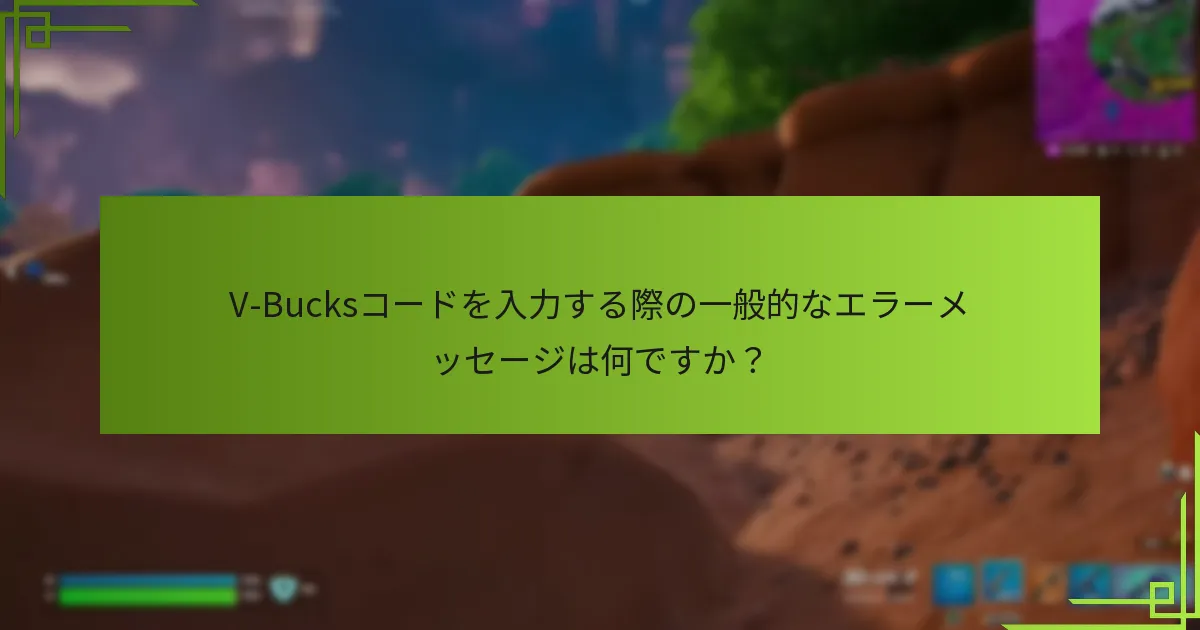V-Bucks引き換えのための追加リソースは何ですか？