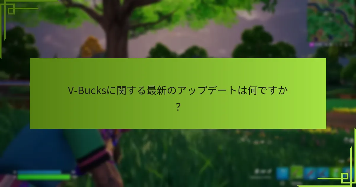 V-Bucksは他のゲーム内通貨とどのように比較されますか？